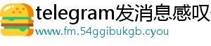 telegram发消息感叹号